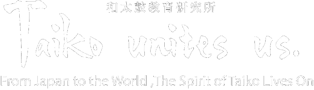 和太鼓教育研究所 Taiko unites us.